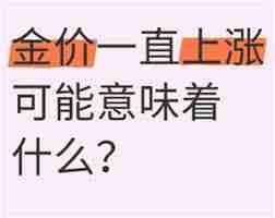 金价上涨意味着什么