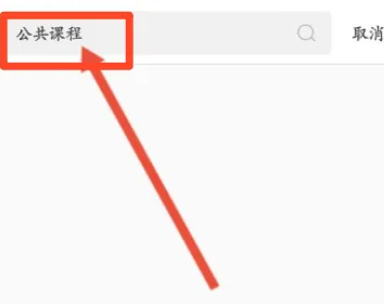 掌上华医在哪进入公共课程?掌上华医进入公共课程的位置介绍