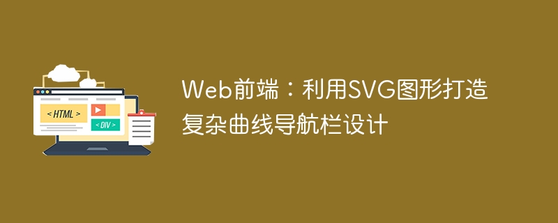 SVG曲线导航栏制作教程