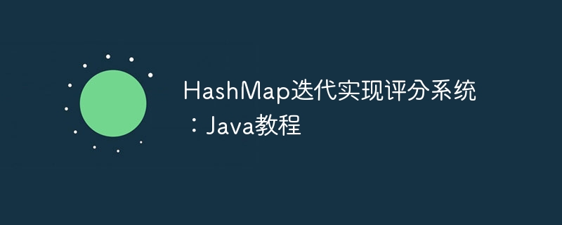 HashMap迭代实现评分系统：Java教程
