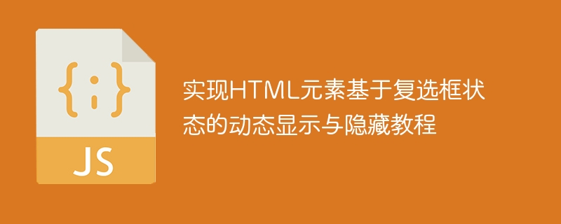 复选框控制元素显示隐藏方法教程