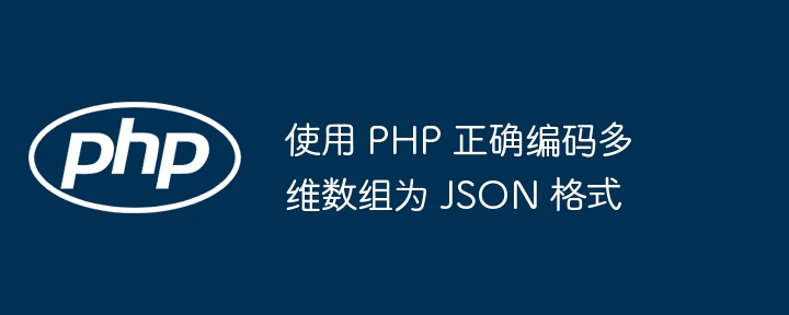 PHP多维数组转JSON的技巧