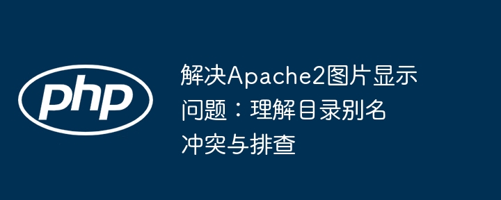 Apache2图片无法显示解决方法