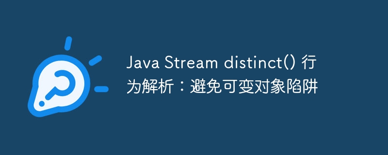 Java Stream distinct() 使用注意事项