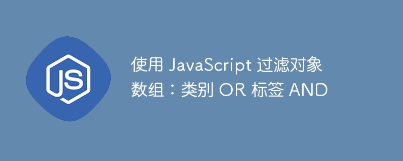 JS对象数组筛选:按类别或标签过滤技巧