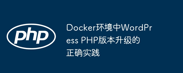 Docker升级WordPressPHP版本教程