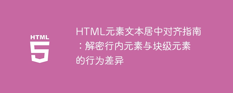 HTML文本居中对齐方法解析