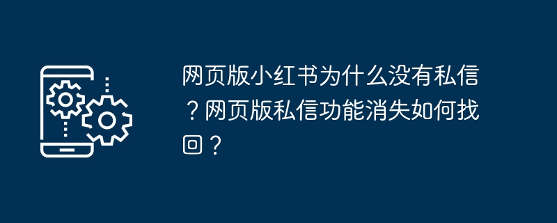 小红书网页版无私信？私信消失怎么找回？