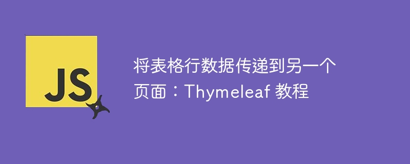 Thymeleaf传值到另一页面方法教程
