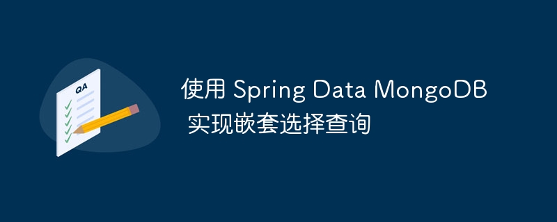 SpringDataMongoDB嵌套查询技巧