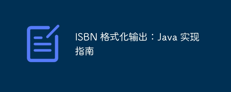 JavaISBN格式化方法详解