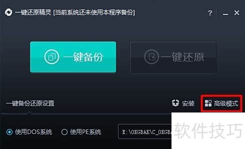 一键Ghost使用方法及教程详解