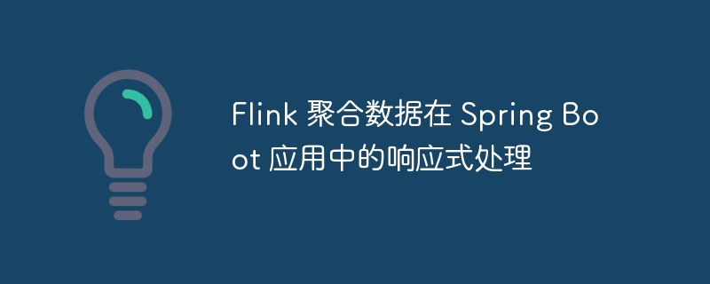 Flink聚合在SpringBoot响应式应用中的应用