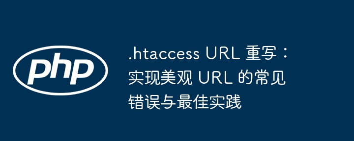 .htaccess重写常见错误与优化方法
