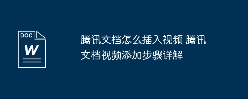 腾讯文档怎么插入视频？简单教程分享