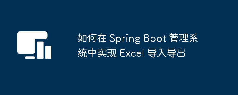SpringBootExcel导入导出实现教程