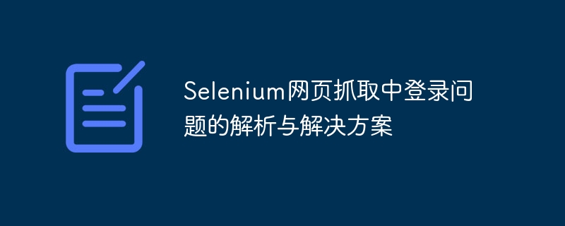 Selenium网页抓取中登录问题的解析与解决方案
