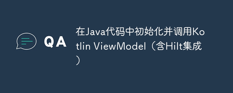 KotlinViewModel与Hilt初始化全解析