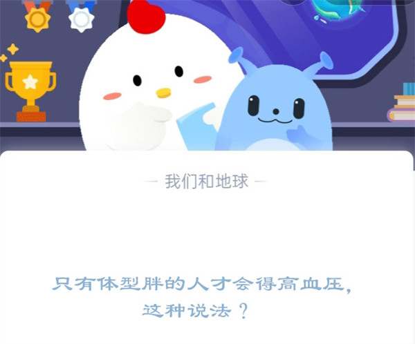 胖人易患高血压？蚂蚁庄园12月20日答案详解
