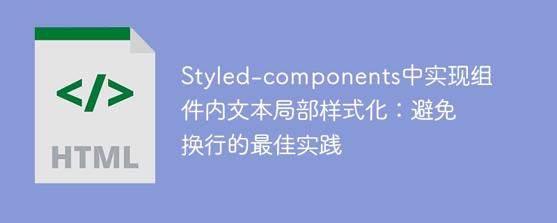 Styled-components文本样式化技巧分享