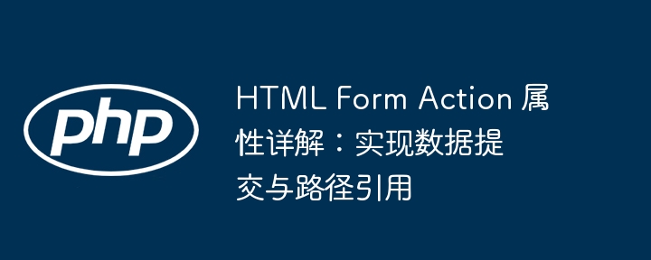 HTML表单Action属性使用详解
