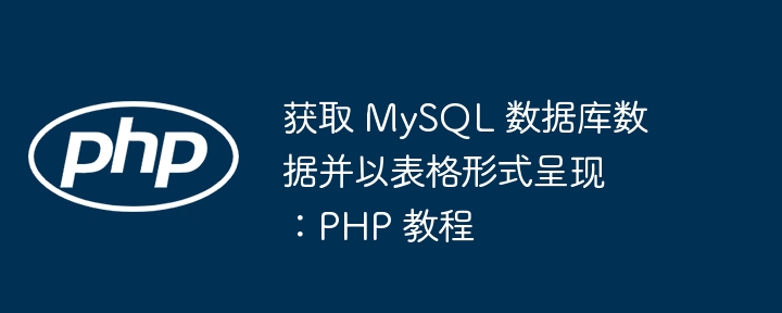 PHP连接MySQL并生成表格教程