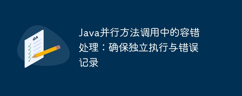 Java并行方法调用中的容错处理：确保独立执行与错误记录