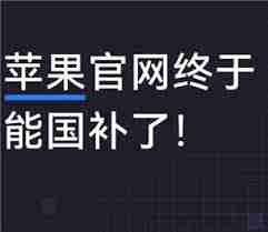 苹果官网国补为何仅北京上海有