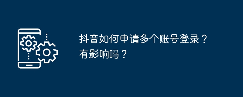 抖音多账号登录技巧与影响分析