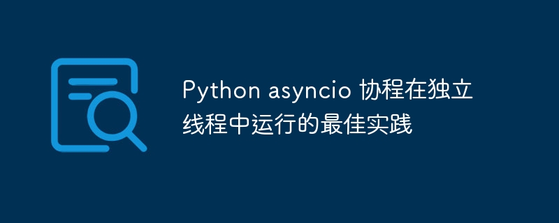 Pythonasyncio协程运行详解