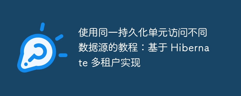 多数据源Hibernate多租户配置教程