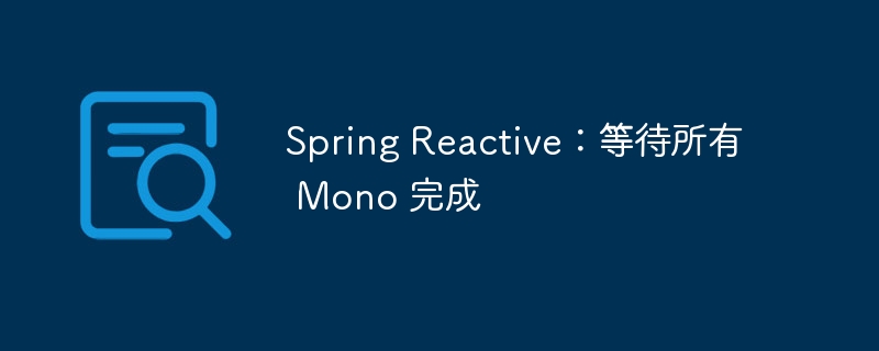 Spring Reactive：等待所有 Mono 完成