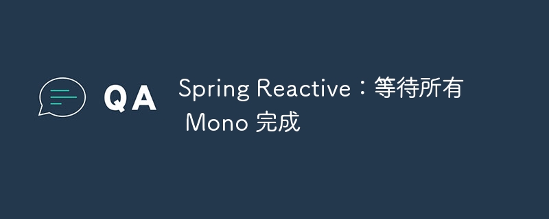 SpringReactive：Mono等待完成方法