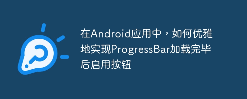 加载完成启用按钮的技巧分享