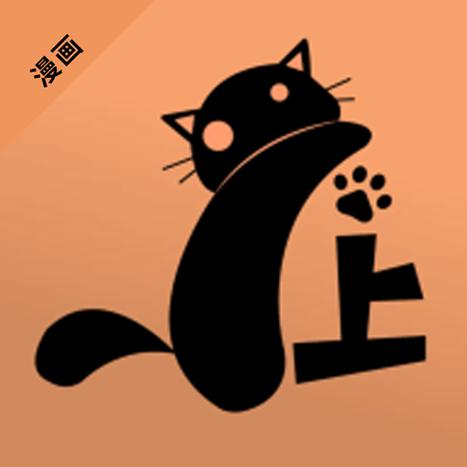 喵上漫画无限畅读登录方法