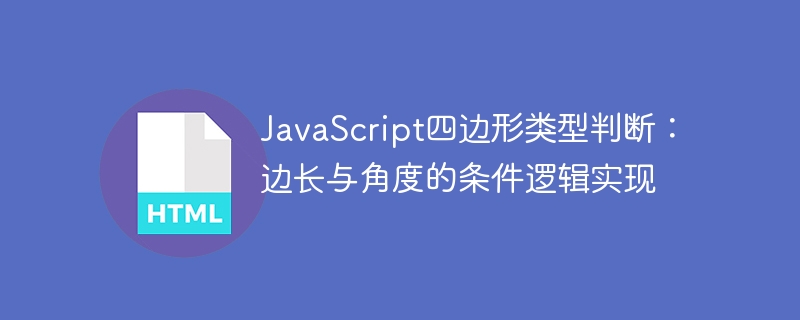 四边形类型判断方法解析