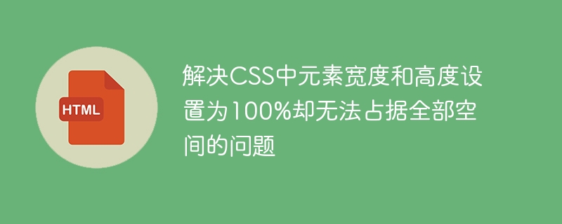 解决CSS中元素宽度和高度设置为100%却无法占据全部空间的问题
