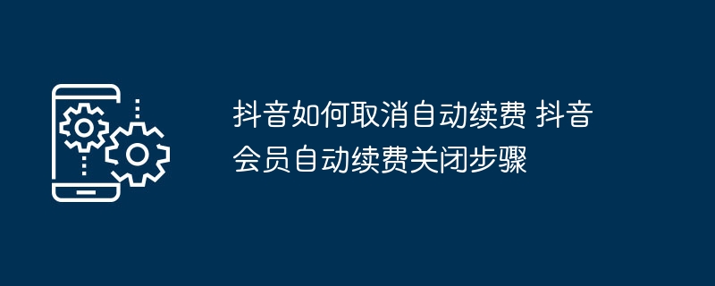 抖音取消自动续费步骤详解