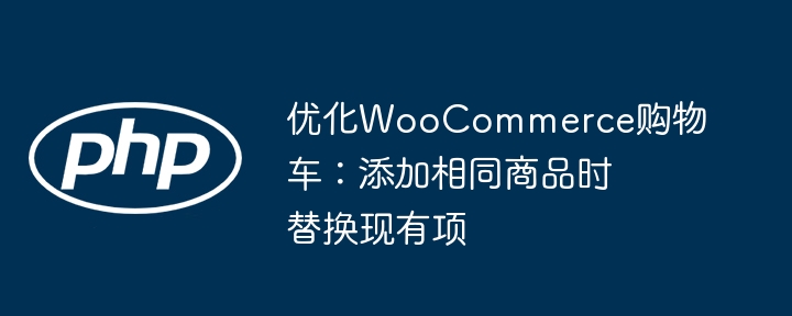 购物车重复商品自动替换技巧
