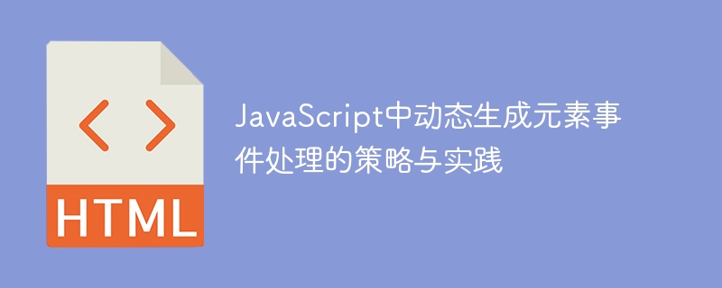 动态事件处理技巧与实战应用