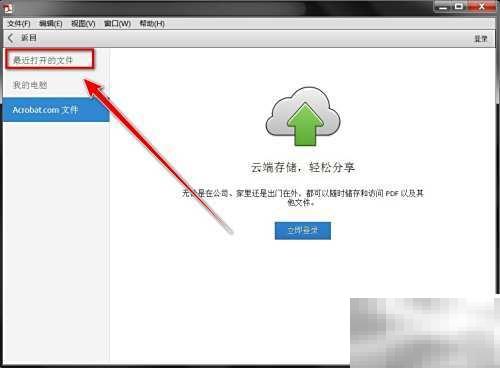 AdobeReader历史记录怎么查