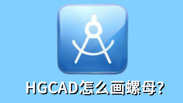 HGCAD画螺母详细教程