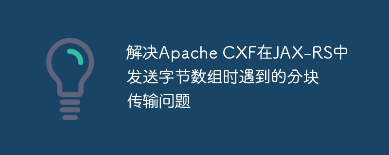 ApacheCXFJAX-RS分块传输优化方案