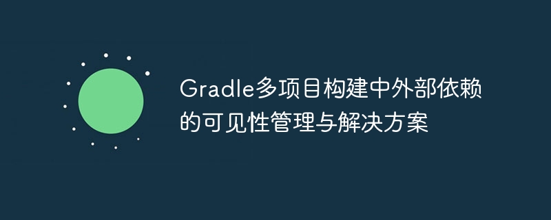 多项目依赖管理与解决方法解析