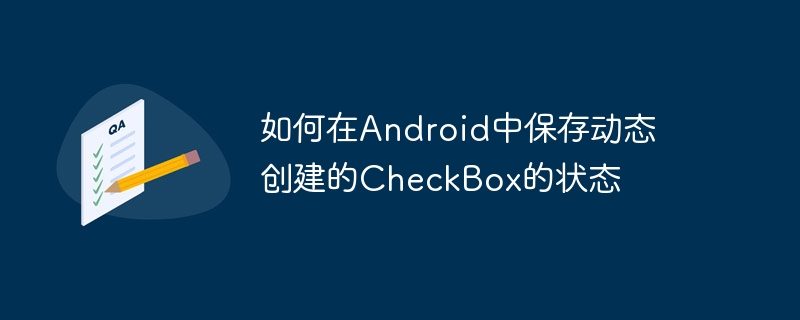 Android动态CheckBox状态保存技巧
