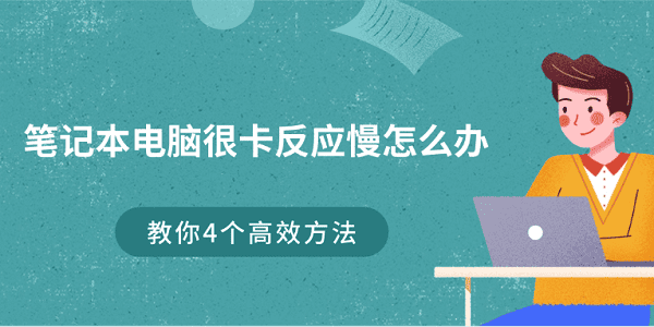 笔记本卡顿怎么解决？4个技巧提升流畅度