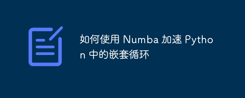 如何使用 Numba 加速 Python 中的嵌套循环