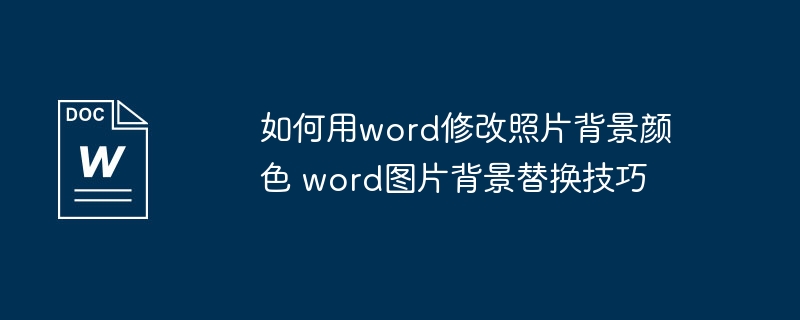 Word照片背景色怎么改