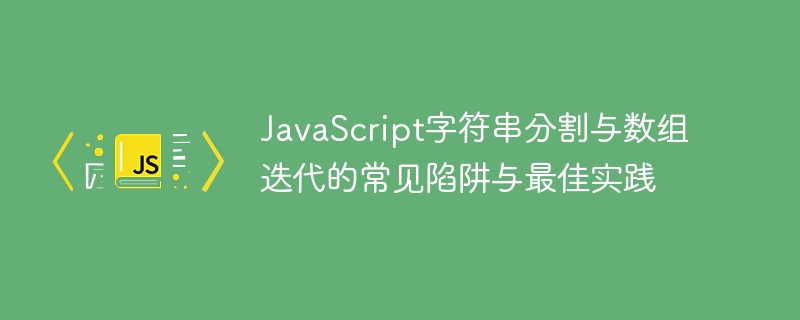 JavaScript字符串分割与遍历误区