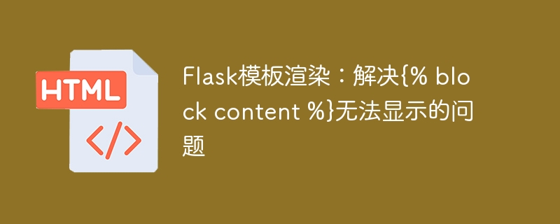Flask模板blockcontent不显示解决方法